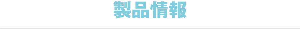 製品情報