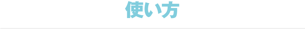 使い方