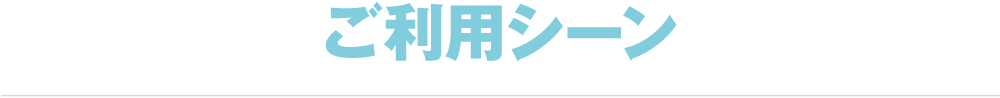 ご利用シーン