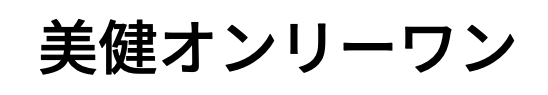 美健オンリーワン