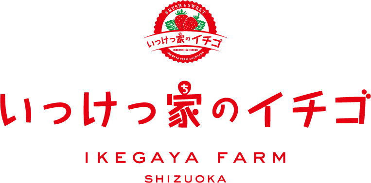 いっけっ家のイチゴ | IKEGAYA FARM
