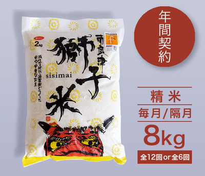 【年間契約】特別栽培米【獅子米】精米8kg［毎月/隔月］