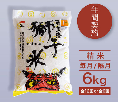 【年間契約】特別栽培米【獅子米】精米6kg［毎月/隔月］