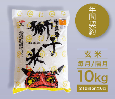 【年間契約】特別栽培米【獅子米】玄米10kg［毎月/隔月］