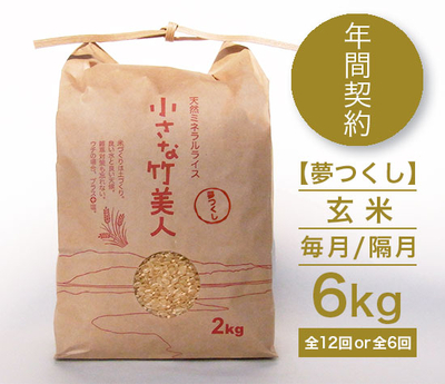 【年間契約】有機JAS米「小さな竹美人」夢つくし玄米6kg［毎月/隔月］
