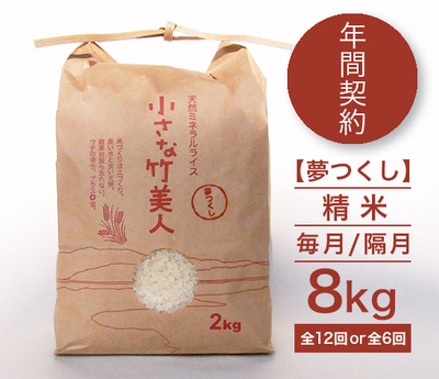 【年間契約】有機JAS米「小さな竹美人」夢つくし精米8kg［毎月/隔月］