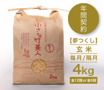 【年間契約】有機JAS米「小さな竹美人」夢つくし玄米4kg［毎月/隔月］