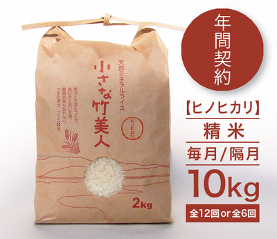 【年間契約】有機JAS米「小さな竹美人」ヒノヒカリ精米10kg［毎月/隔月］