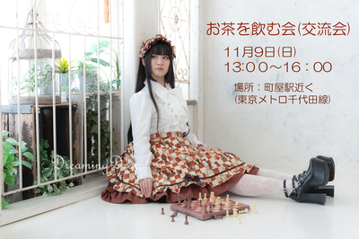 お茶を飲む会チケット　2025/11/09(sun)