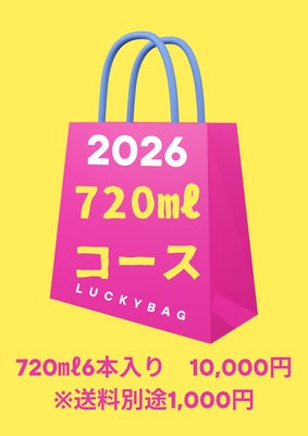 【福袋】720㎖6本コース