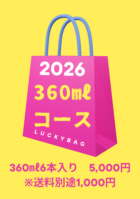 【福袋】360㎖6本コース