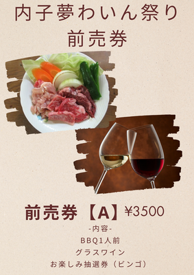 【ワイン祭りA券】バベキューとグラスワイン