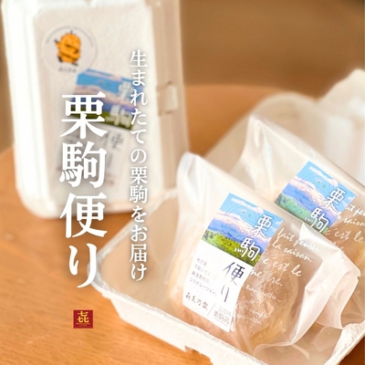 栗駒便り　2個入