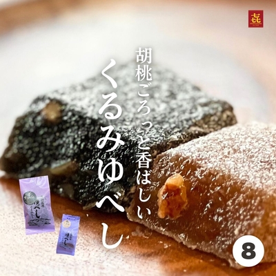栗駒ゆべし(くるみ,ごま) 8個入