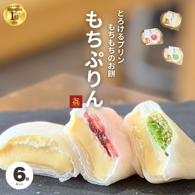 もちぷりん　6個入