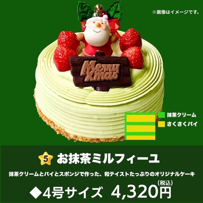 クリスマスケーキ お抹茶ミルフィーユ