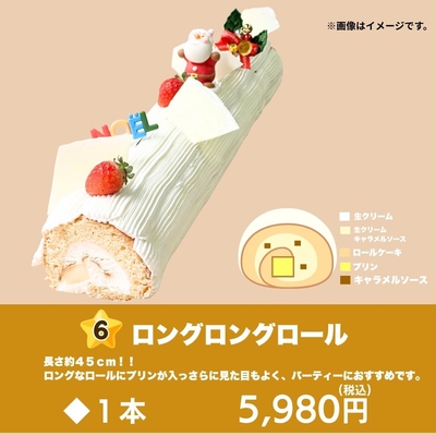 クリスマスケーキ　ロングロングロール