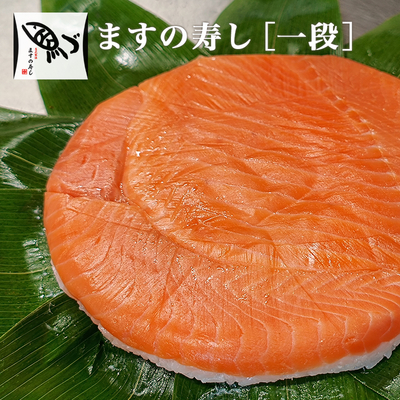 ますの寿し［一段］