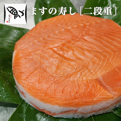 ますの寿し［二段重］