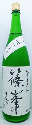 篠峯　純米　うすにごり生原酒　1.8L