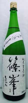 篠峯　純米　無濾過生原酒　1.8L