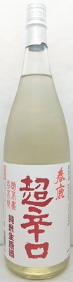 春鹿　超辛口　しぼりたて　純米生原酒　1.8L
