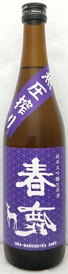 裏春鹿　無圧搾り  純米大吟醸生原酒　720ml