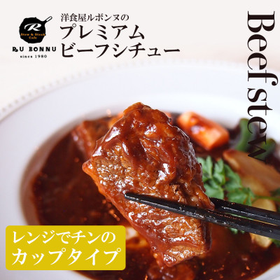 老舗レストランが作る芳醇デミグラスビーフシチュー2食セット