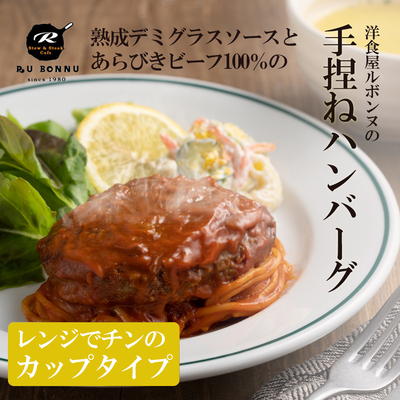 老舗レストランが作る国産あらびきビーフ100%のデミグラスハンバーグ8個セット
