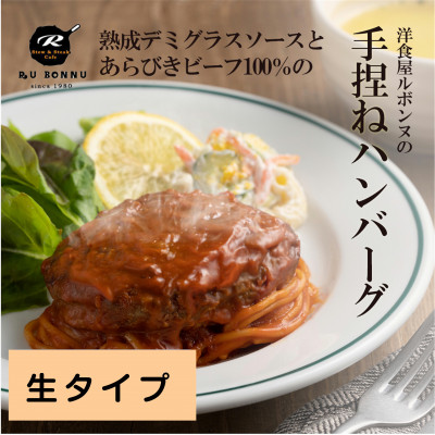老舗レストランの牛肉100%手捏ね生ハンバーグ