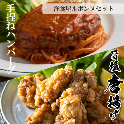 老舗レストランが作る熟成デミグラス牛肉ハンバーグとうま塩からあげのセット