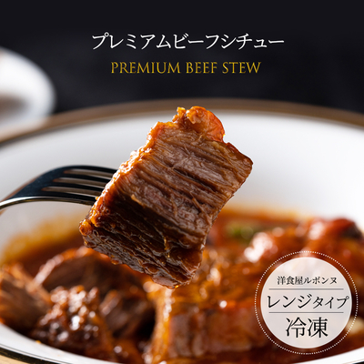 老舗レストランが作る芳醇デミグラスビーフシチュー4食セット