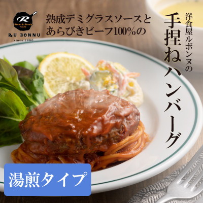 老舗レストランが作るビーフ100% 手捏ね煮込みデミハンバーグ。手捏ね煮込みデミハンバーグ5p