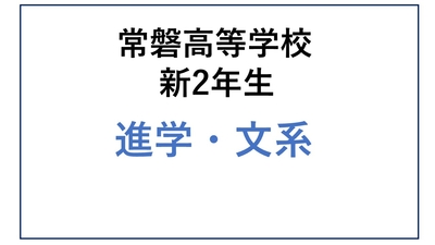 常磐高校 新2年生 進学文系