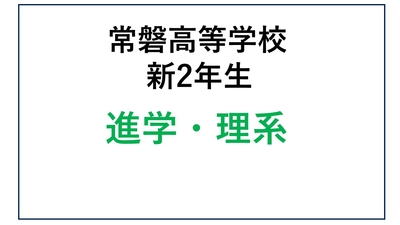 常磐高校 新2年生 進学理系