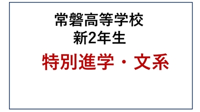 常磐高校 新2年生 特別進学・文系