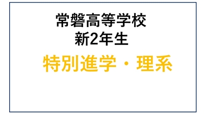 常磐高校 新2年生 特別進学・理系