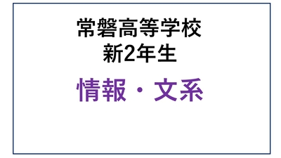 常磐高校 新2年生 情報・文系