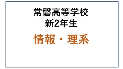 常磐高校 新2年生 情報・理系