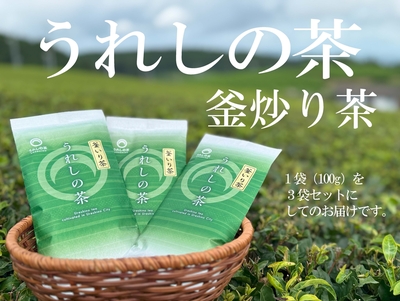 釜炒り茶　３袋セット