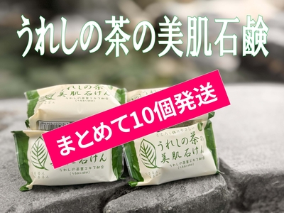 うれしの茶の美肌石けん10個セット