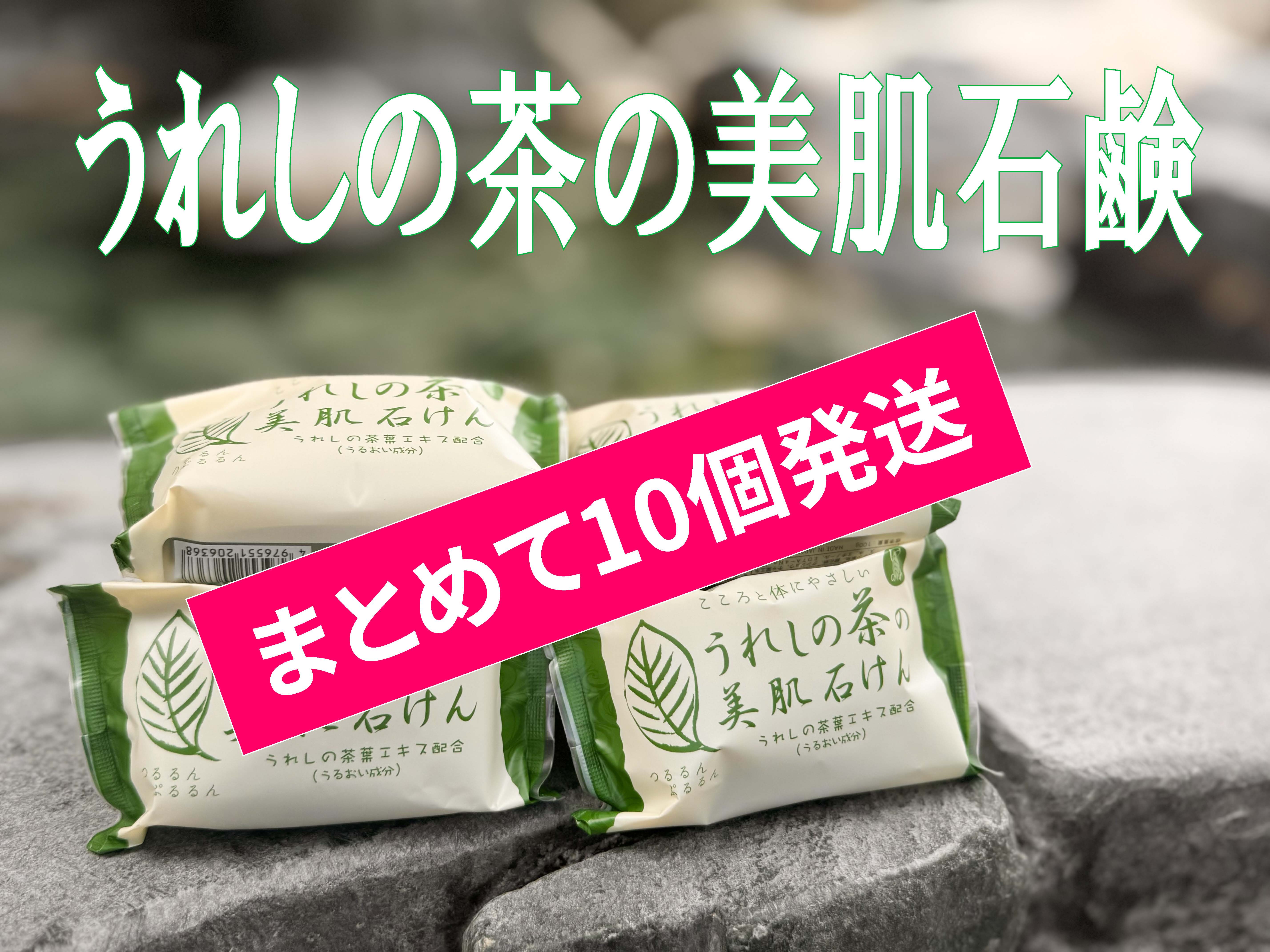 うれしの茶の美肌石けん10個セット | 嬉野商店