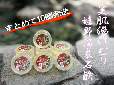 美肌湯けむり嬉野温泉石鹼10個セット
