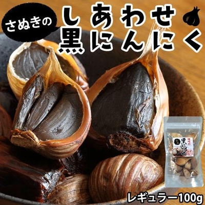 送料無料 黒ニンニク 黒にんにくレギュラー 100g  香川県産にんにく使用 kuroninniku100