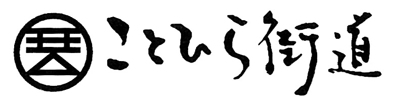 ことひら街道