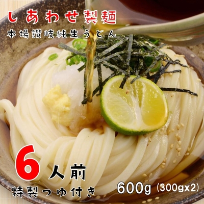 送料無料 しあわせ製麺 本場讃岐 純生うどん ６人前 つゆ付き