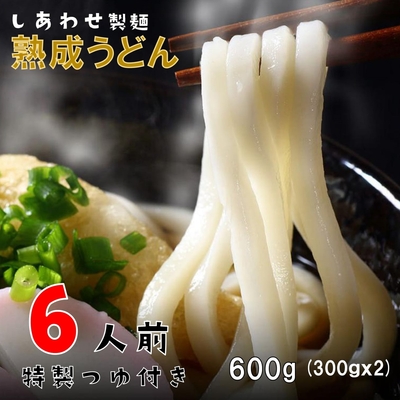 送料無料 しあわせ製麺 本場讃岐 純生熟成うどん ６人前 つゆ付き
