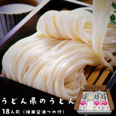 送料無料 讃岐うどん 乾麺 うどん県のうどん 18人前 鎌田醤油 つゆ付き ギフトセット