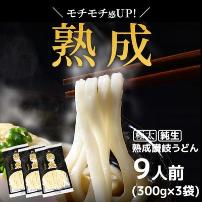 送料無料 しあわせ製麺 本場讃岐 純生熟成うどん 300gx3袋 約9人前