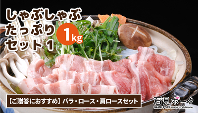 しゃぶしゃぶたっぷり1kgセット1
